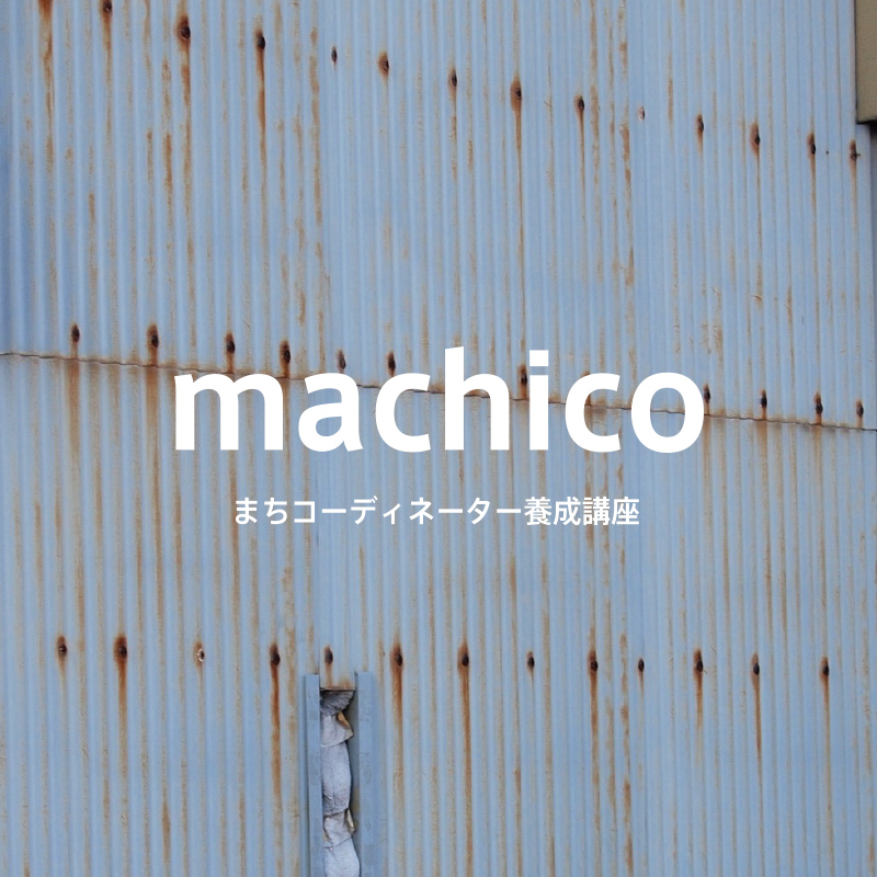 machico（まちコーディネーター養成講座）2021修了生 | NAGOYA