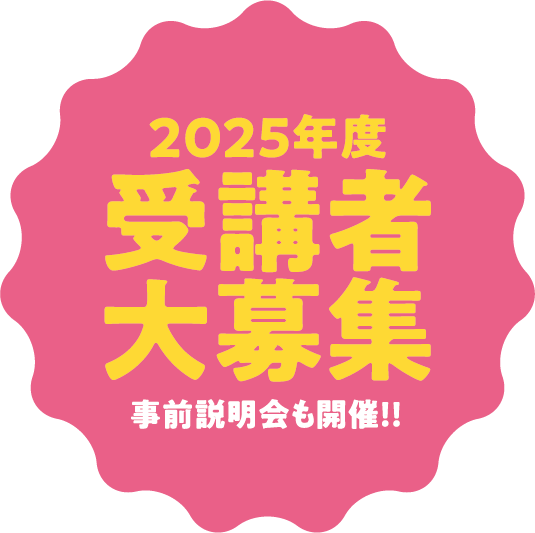 2025年度 受講者大募集