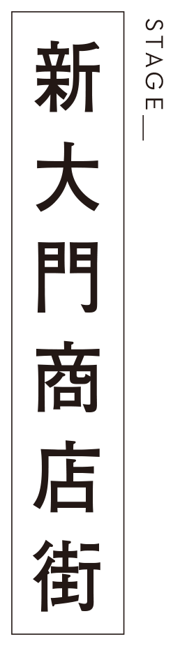 新大門商店街